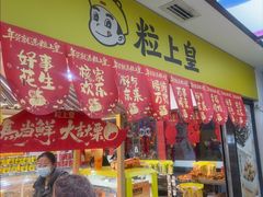 -粒上皇(天丰利市场店)