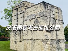 -良渚古城遗址公园