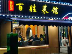 -雅酌园百姓菜馆(颐和路店)