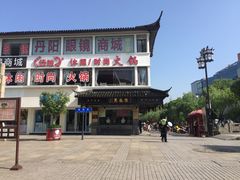 门面-陆稿荐观前街店