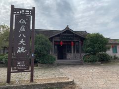 -仙居八大碗(旗舰店)