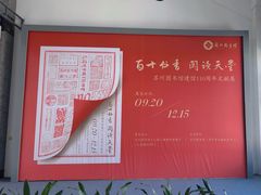 -苏州图书馆(人民路总馆)