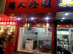 -矮人松糕(小南店)