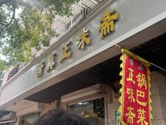 -正味斋锅巴菜(西北角店)