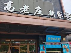 -高老庄新家宴(北斗星广场店)
