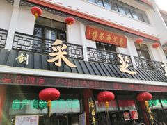 -采芝斋评弹茶馆(观前街店)