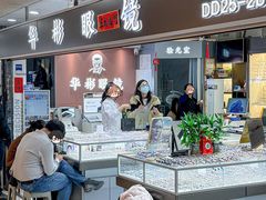 -华彬眼镜专业渐进配镜(潘家园店)