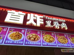 -首炸里脊肉(汉神购物广场店)