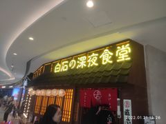 门面-白石的深夜食堂(济南万象城店)
