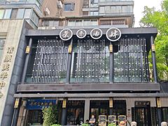 -茶叁酒肆·楚味江湖(菱角湖店)