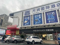 -万润国际酒店用品市场