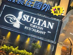 -苏坦土耳其餐厅(白云宾馆店)