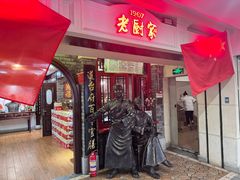 -老厨家(中央大街西七道街店)