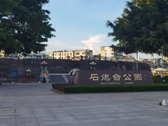 -石炮台公园