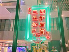 -东味北道熟成·炭火烤肉(九龙店)