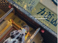 -日本风情街