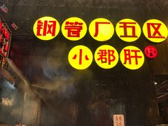 门面-钢管厂歆瑞源油卤串串香(春熙路太古里店)