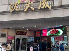 -沈大成(南京东路店)