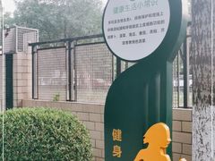 -康庄公园