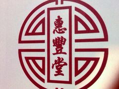 -惠丰堂饭庄·烤鸭·京味菜(翠微路店)