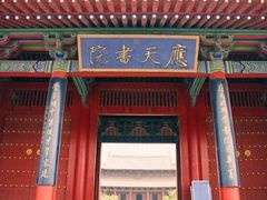 -商丘古城-应天书院