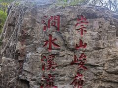 -京东石林峡风景区