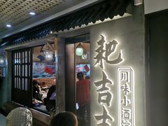 -耙吉吉川味小酒馆(本地人回头店)