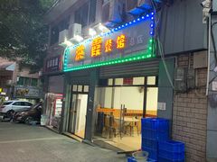 门面-洪霞餐馆