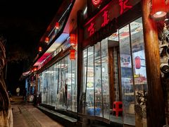 -古真记钵钵鸡(总店)