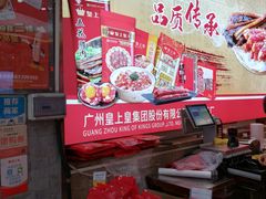 -皇上皇腊味店(下九路店)