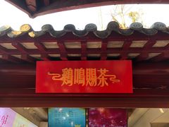 -鸡鸣赐茶(鸡鸣寺路店)