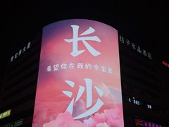 -长沙文和友(海信广场店)