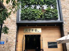 门面-北方家宴(祈福店)