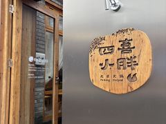 -四喜小胖·北京涮肉(五道营店)