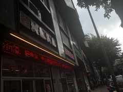 门面-登兴鱼丸