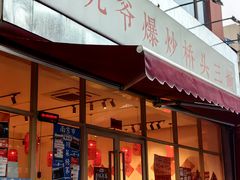 -荆九爷爆炒桥头三嫩(夫子庙店)