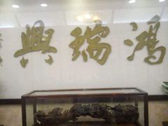 -鴻瑞興面馆(保利时光里店)