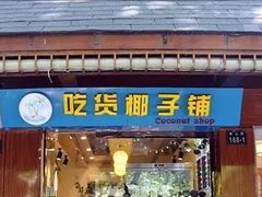 门面-志龙皇冠吃货椰子铺