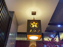 -大江户日本料理(吕厝店)