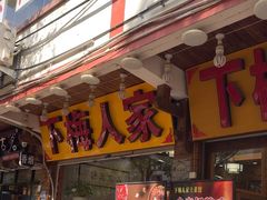 -下梅人家土菜馆(历史文化餐厅度假区店)