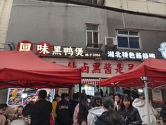 -回味黑鸭煲·始于2006(万松园店)