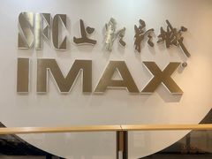 -SFC上影影城(港汇永华IMAX激光店)