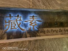 -藏素风格餐厅(大兴店)