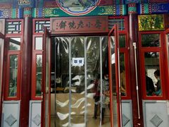 门面-李小老烧饼(常营民族家园店)