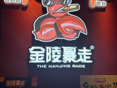 -金陵暴走龙虾·烧烤·排档(南京总店)