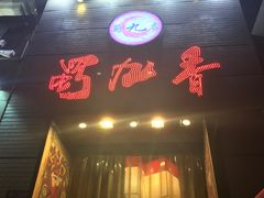 门面-蜀九香火锅(九眼桥店)