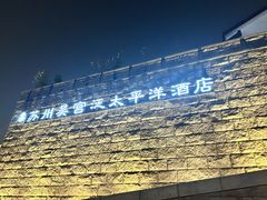 -苏州吴宫泛太平洋酒店