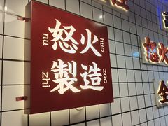 -怒火八零串串火锅(大渡口新天泽店)
