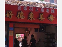 门面-百家春好德来姜母鸭