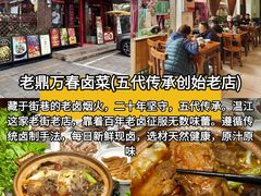 -老鼎万春卤菜(五代传承创始老店)